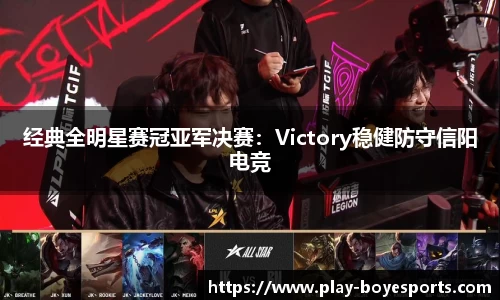 经典全明星赛冠亚军决赛：Victory稳健防守信阳电竞