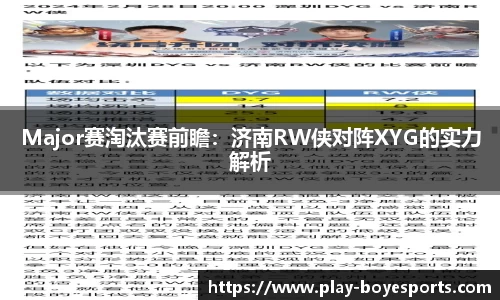 Major赛淘汰赛前瞻：济南RW侠对阵XYG的实力解析